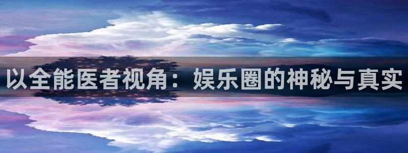 彩名堂计划怎么样：以全能医者视角：娱乐圈的神秘与真实