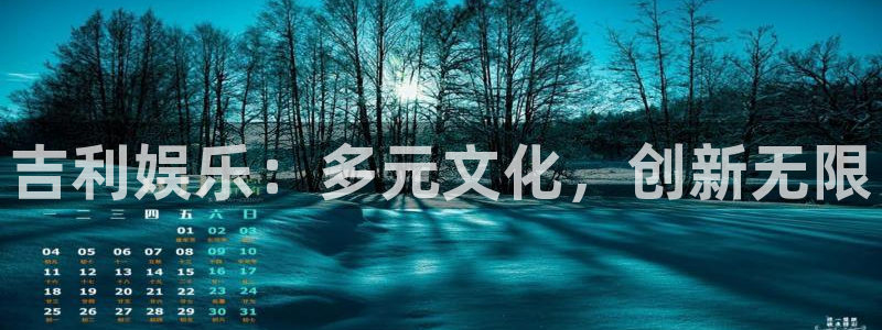 彩名堂免费：吉利娱乐：多元文化，创新无限