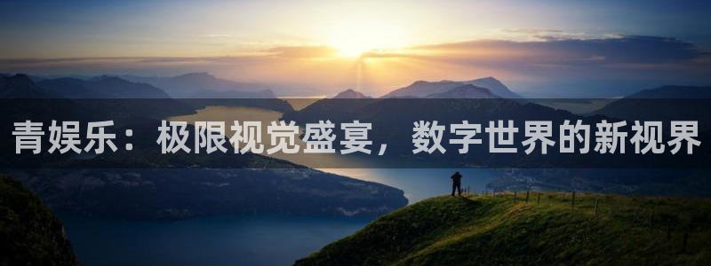 彩名堂官网免费下载：青娱乐：极限视觉盛宴，数字世界的新视界