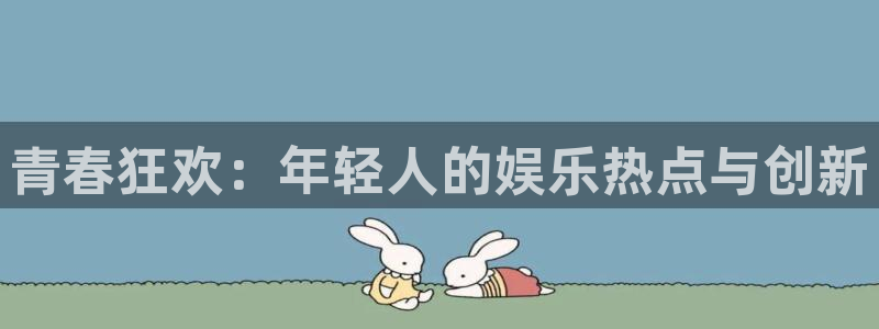彩名堂计划怎么打不开了：青春狂欢：年轻人的娱乐热点与创新