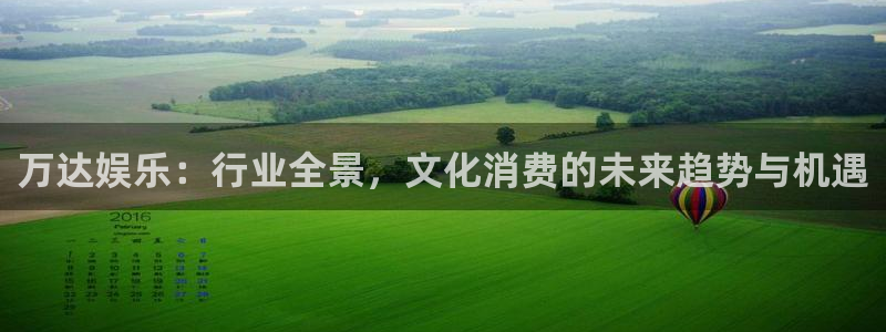 彩名堂官网下载：万达娱乐：行业全景，文化消费的未来趋势与机遇