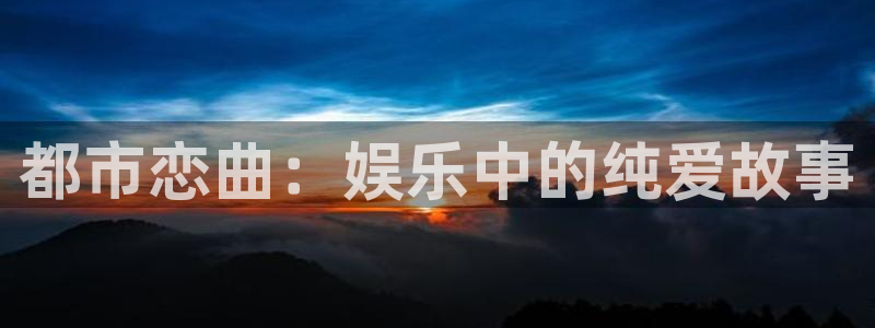 彩名堂计划怎么样：都市恋曲：娱乐中的纯爱故事