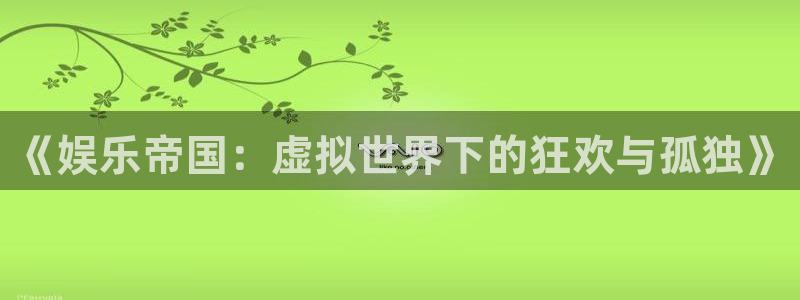 彩名堂全天计划：《娱乐帝国：虚拟世界下的狂欢与孤独》