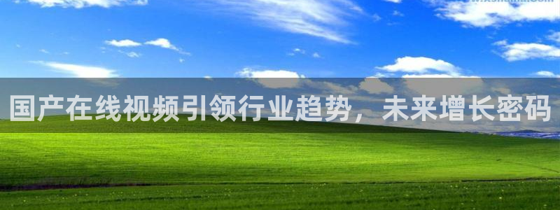 彩名堂全天免费计划官网：国产在线视频引领行业趋势，未来增长密码