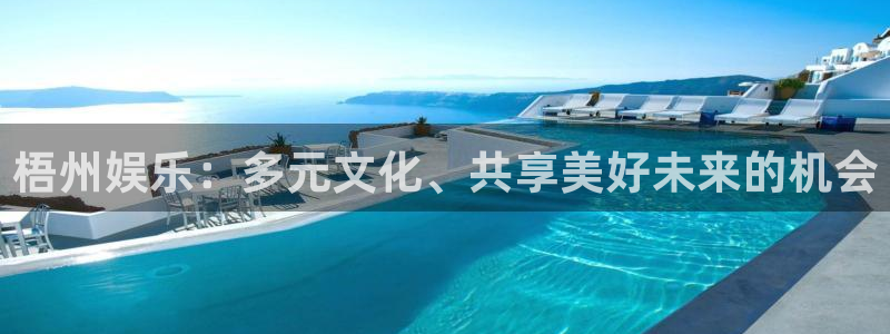 彩名堂旧版本：梧州娱乐：多元文化、共享美好未来的机会